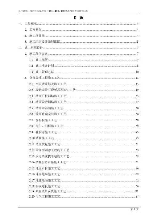 金碧天下小高层E01E02E03装饰施工方案185p