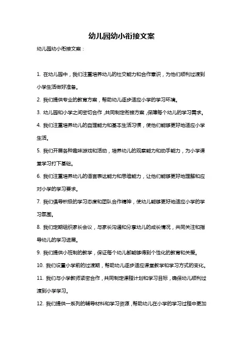 幼儿园幼小衔接文案