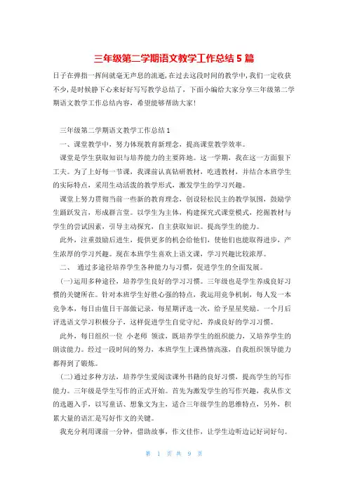 三年级第二学期语文教学工作总结5篇