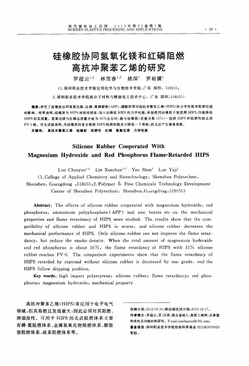 硅橡胶协同氢氧化镁和红磷阻燃高抗冲聚苯乙烯的研究