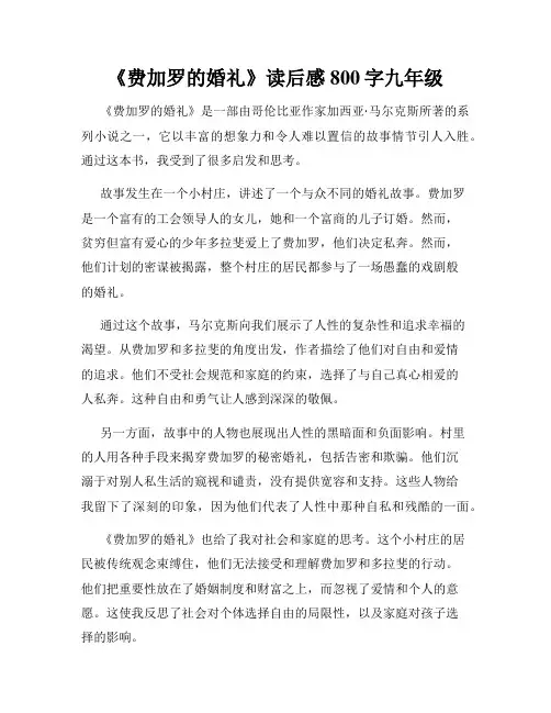 《费加罗的婚礼》读后感800字九年级