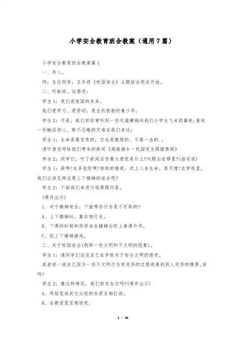 小学安全教育班会教案(通用7篇)