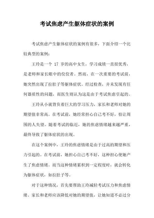 考试焦虑产生躯体症状的案例