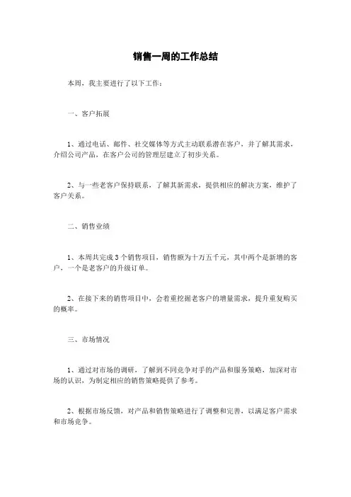销售一周的工作总结
