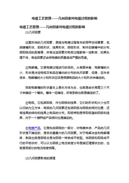 电镀工艺管理——几何因素对电镀过程的影响