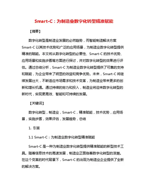 Smart-C：为制造业数字化转型精准赋能