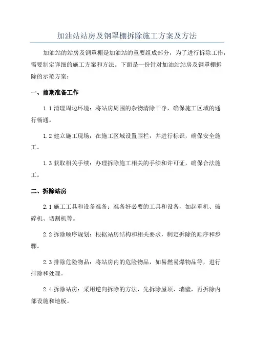 加油站站房及钢罩棚拆除施工方案及方法