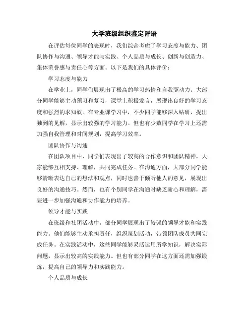 大学班级组织鉴定评语