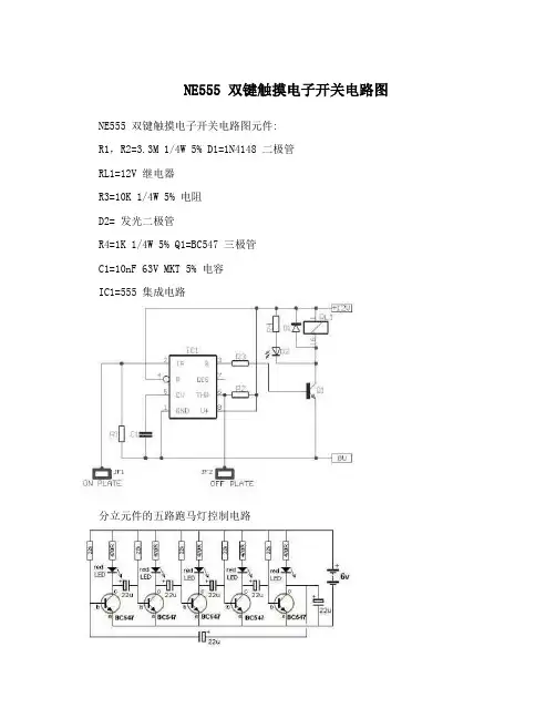 NE555双键触摸电子开关电路图