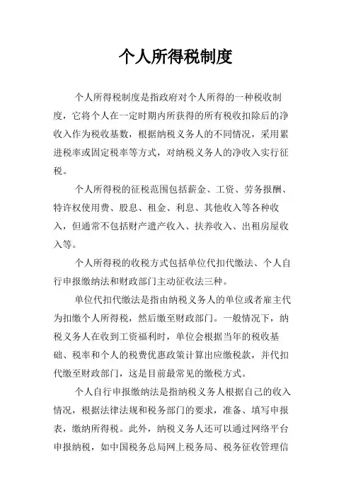 个人所得税制度