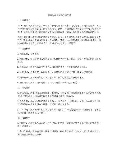 创新创业计划书花店奶茶