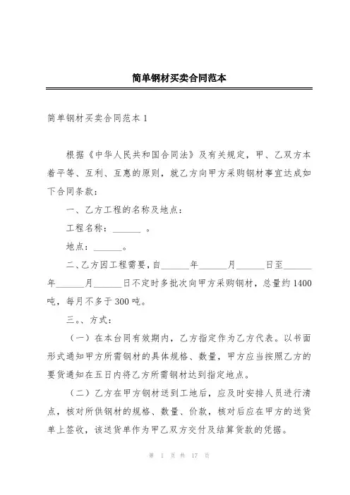简单钢材买卖合同范本