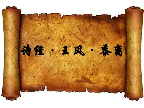 黍离PPT课件