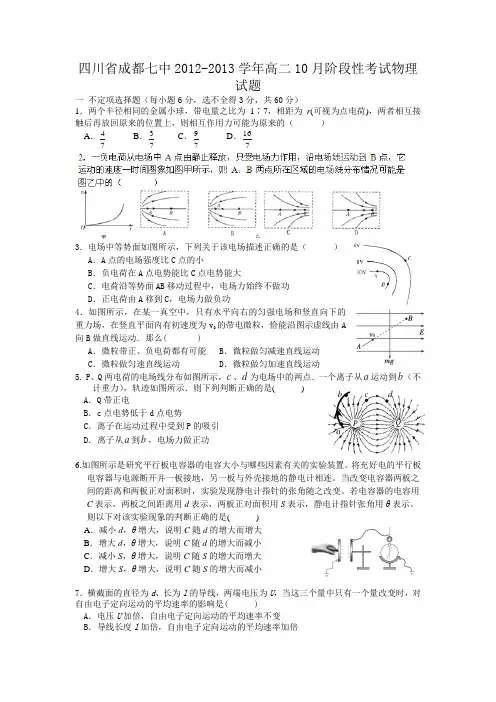 四川省成都七中2012-2013学年高二10月阶段性考试物理试题