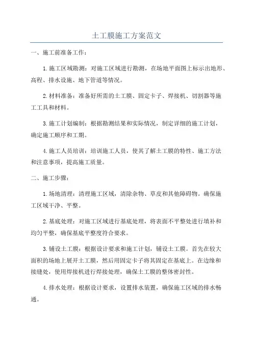 土工膜施工方案范文