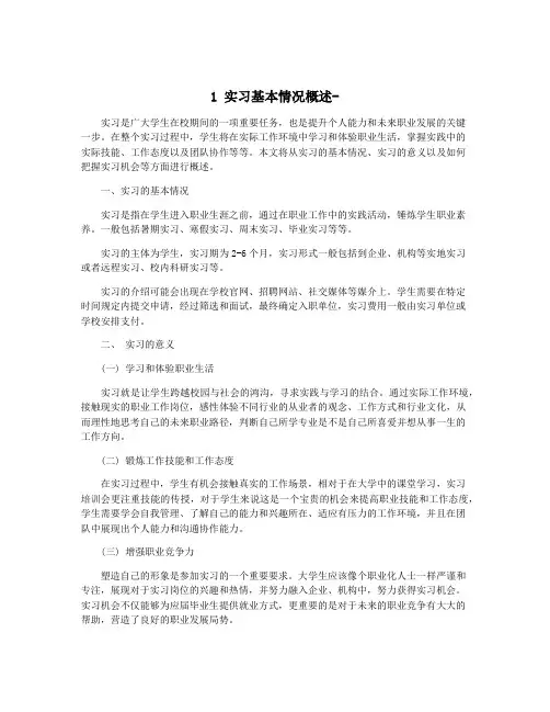 1 实习基本情况概述-