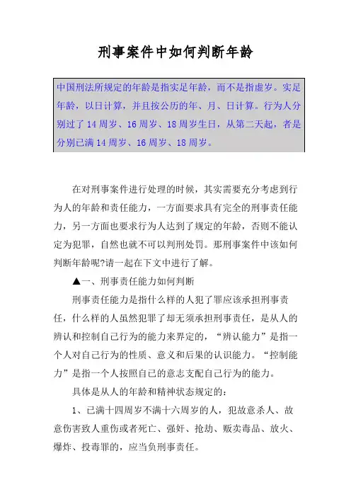 刑事案件中如何判断年龄