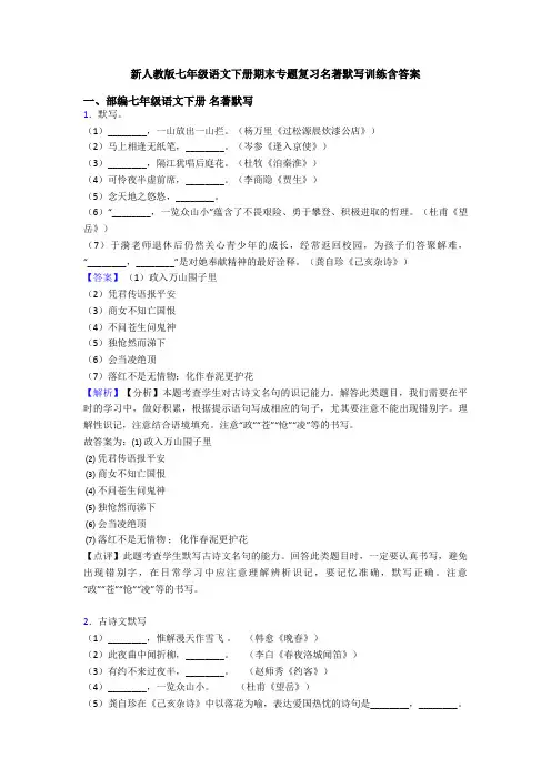 新人教版七年级语文下册期末专题复习名著默写训练含答案