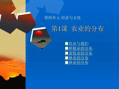 八年级地理上册第四单元第1课 农业的分布