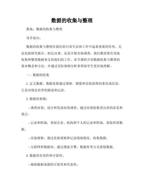 数据的收集与整理