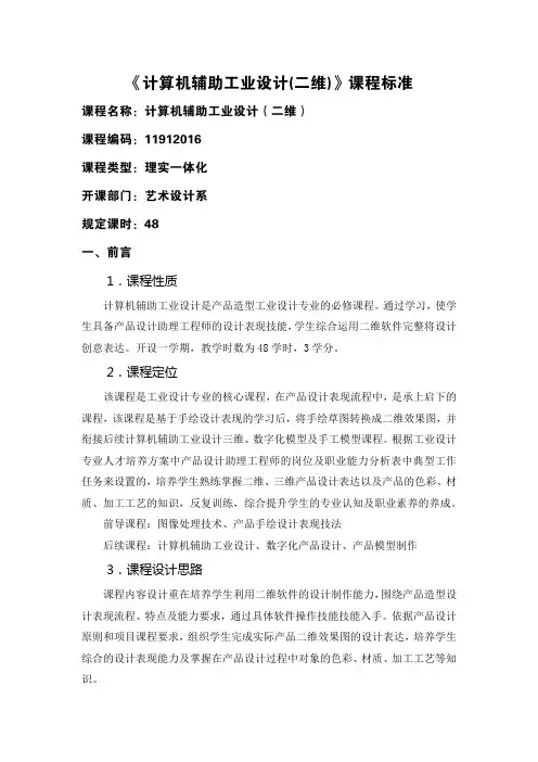 《计算机辅助工业设计(二维)》课程标准