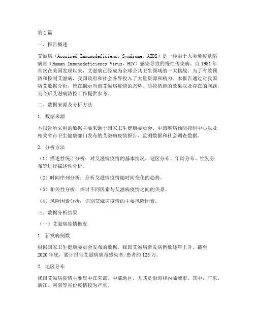 防艾数据分析情况报告(3篇)