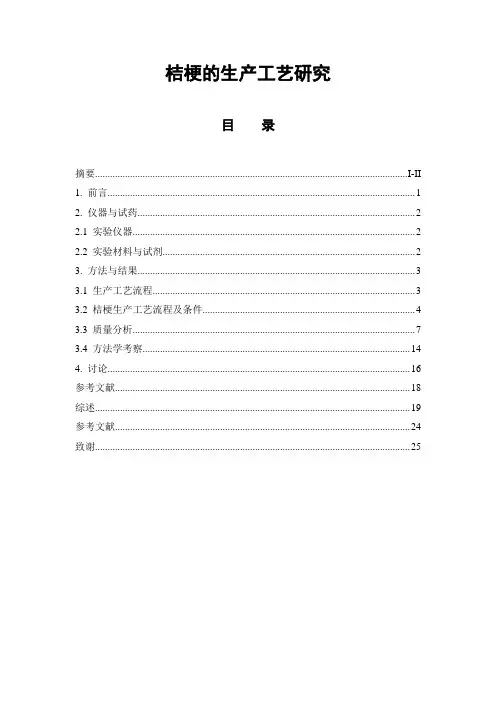 桔梗的生产工艺研究  中药学专业