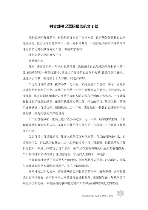 村支部书记离职报告范文5篇