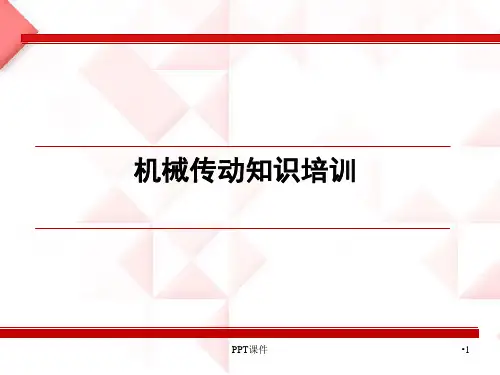 机械传动部分知识培训(精编版)--ppt课件精选全文