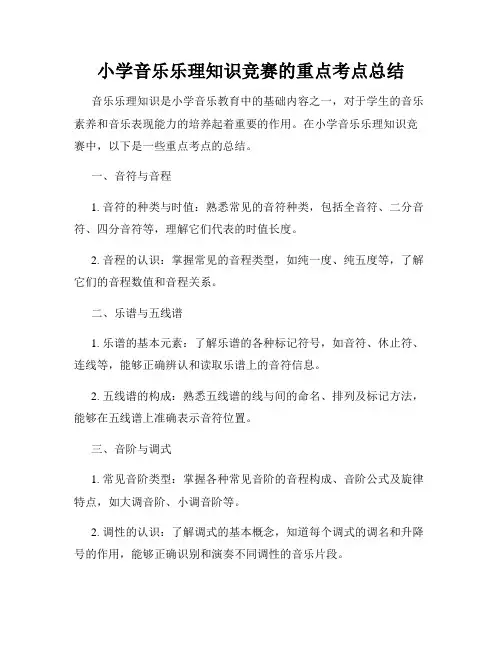 小学音乐乐理知识竞赛的重点考点总结