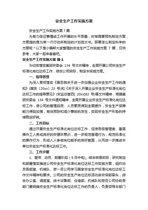 安全生产工作实施方案