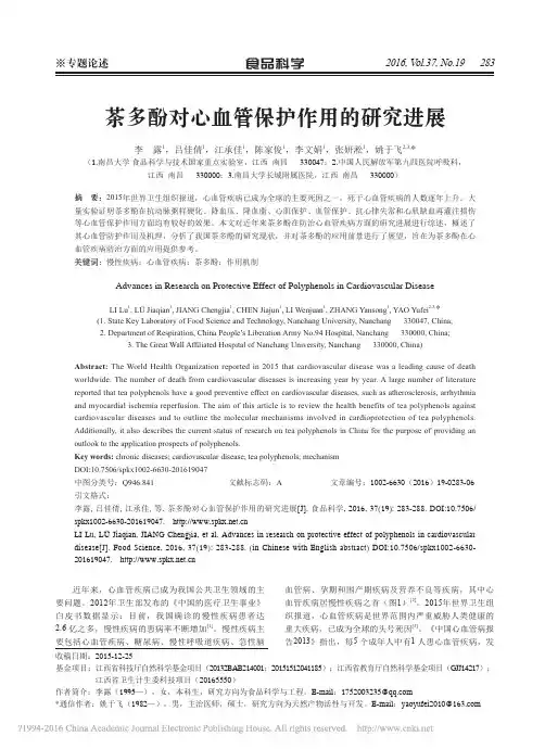 茶多酚对心血管保护作用的研究进展_李露