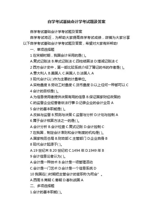 自学考试基础会计学考试题及答案