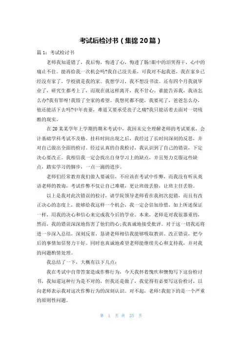 考试后检讨书(集锦20篇)