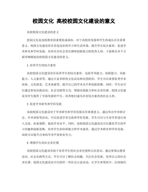 校园文化 高校校园文化建设的意义