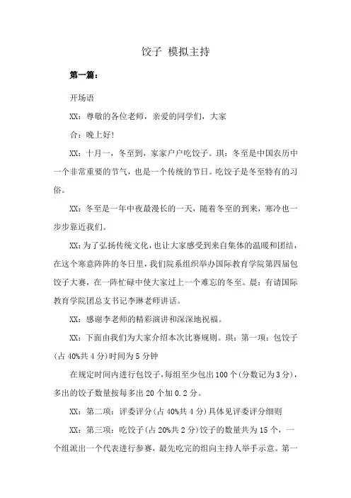 饺子 模拟主持