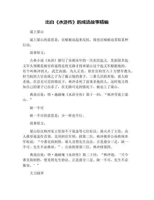 出自《水浒传》的成语故事精编