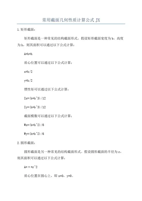 常用截面几何性质计算公式JX