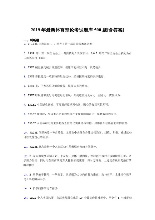新版精选2019年体育理论模拟考试题库500题(含参考答案)