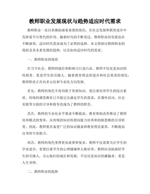 教师职业发展现状与趋势适应时代需求