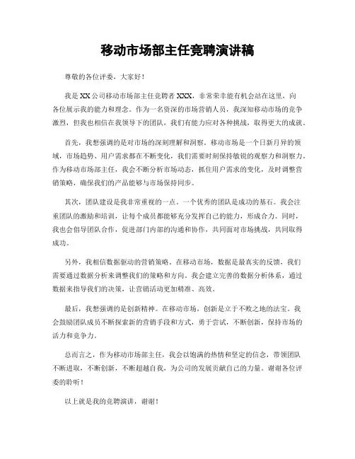 移动市场部主任竞聘演讲稿
