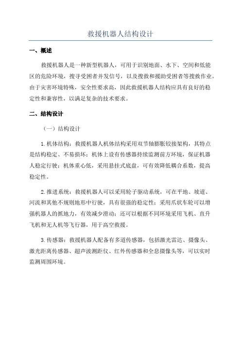 救援机器人结构设计