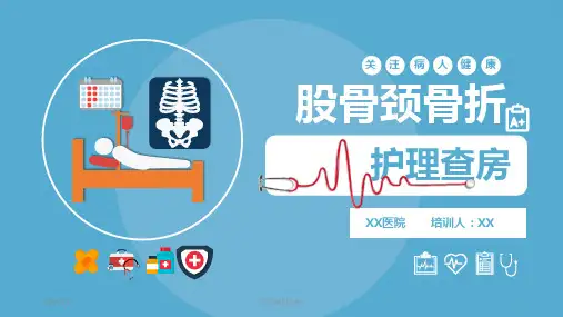 股骨颈骨折护理查房【38页】_224
