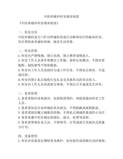 中医疼痛科科室规章制度
