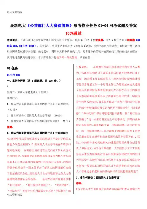(2020年更新)电大《公共部门人力资源管理》形考作业任务01-04网考试题和答案