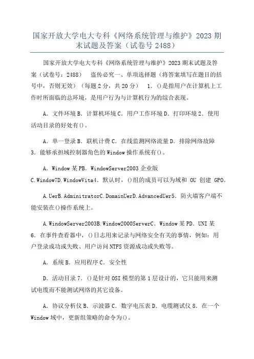 国家开放大学电大专科《网络系统管理与维护》2023期末试题及答案（试卷号2488）
