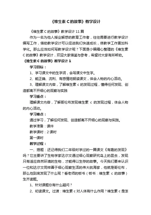 《维生素C的故事》教学设计11篇