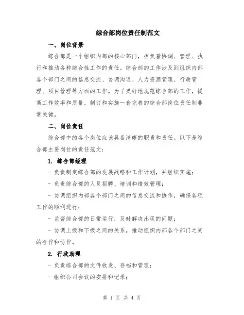 综合部岗位责任制范文