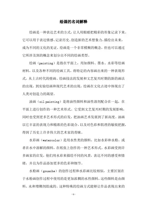 绘画的名词解释