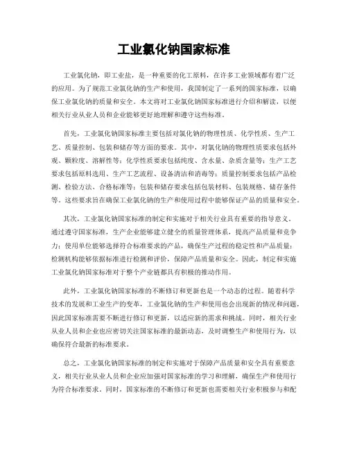 工业氯化钠国家标准